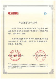 龙芯生态再添新成员 龙芯中科与360完成产品互认证，共筑安全基石