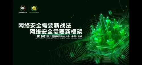 国联易安受邀出席第九届互联网安全大会，共话互联网安全服务新未来